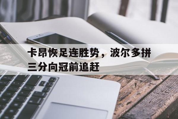 卡昂恢足连胜势，波尔多拼三分向冠前追赶的简单介绍