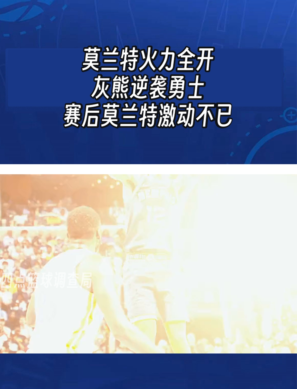 莫兰特险胜猛龙，命运悬念关键表现点燃全场！